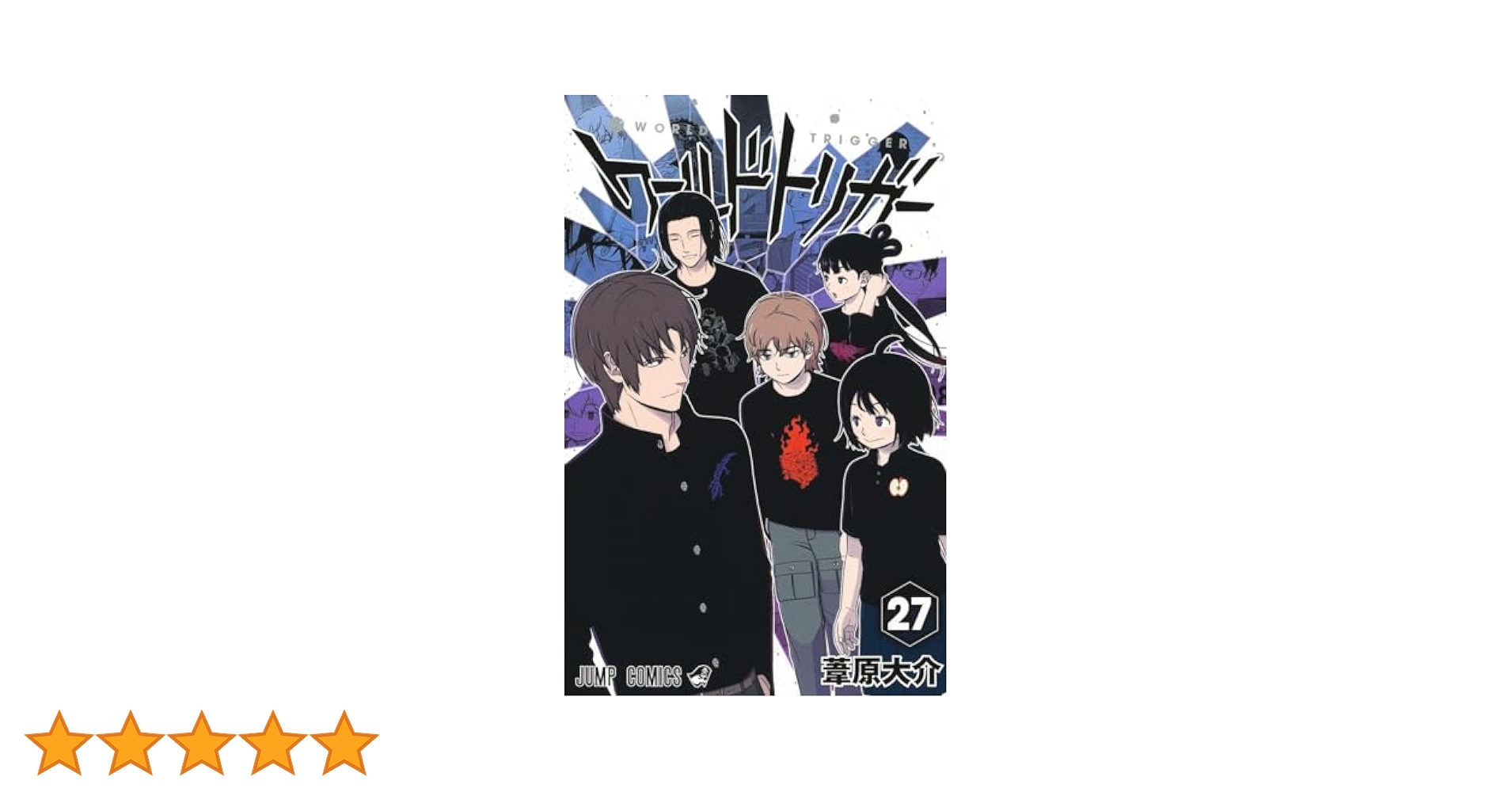 ワールドトリガー　全巻　全27巻 ワールドトリガー 全27巻セット＋公式データブック付き